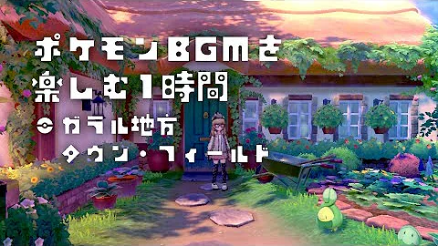 ポケモンアニメ街に来るbgm