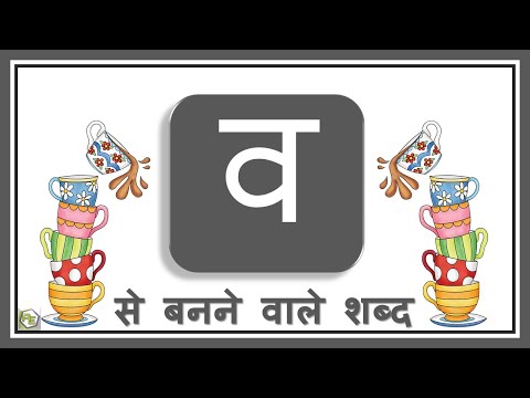 Hindi Consonants with Picture | व वाले शब्द | Va vale shabd | Hindi Varnamala | Hindi Grammar