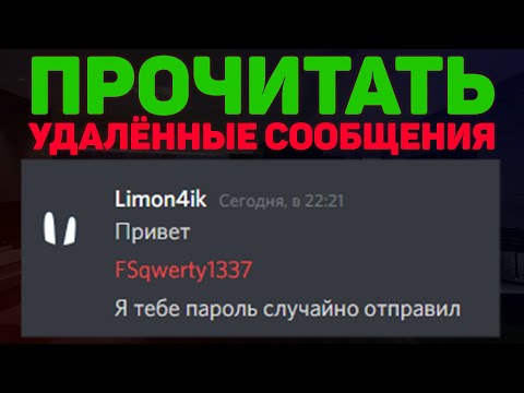 Видео: Могут ли админы видеть удаленные сообщения discord?