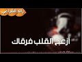 مع السلامة♡اتعب القلب فرقاك ♡