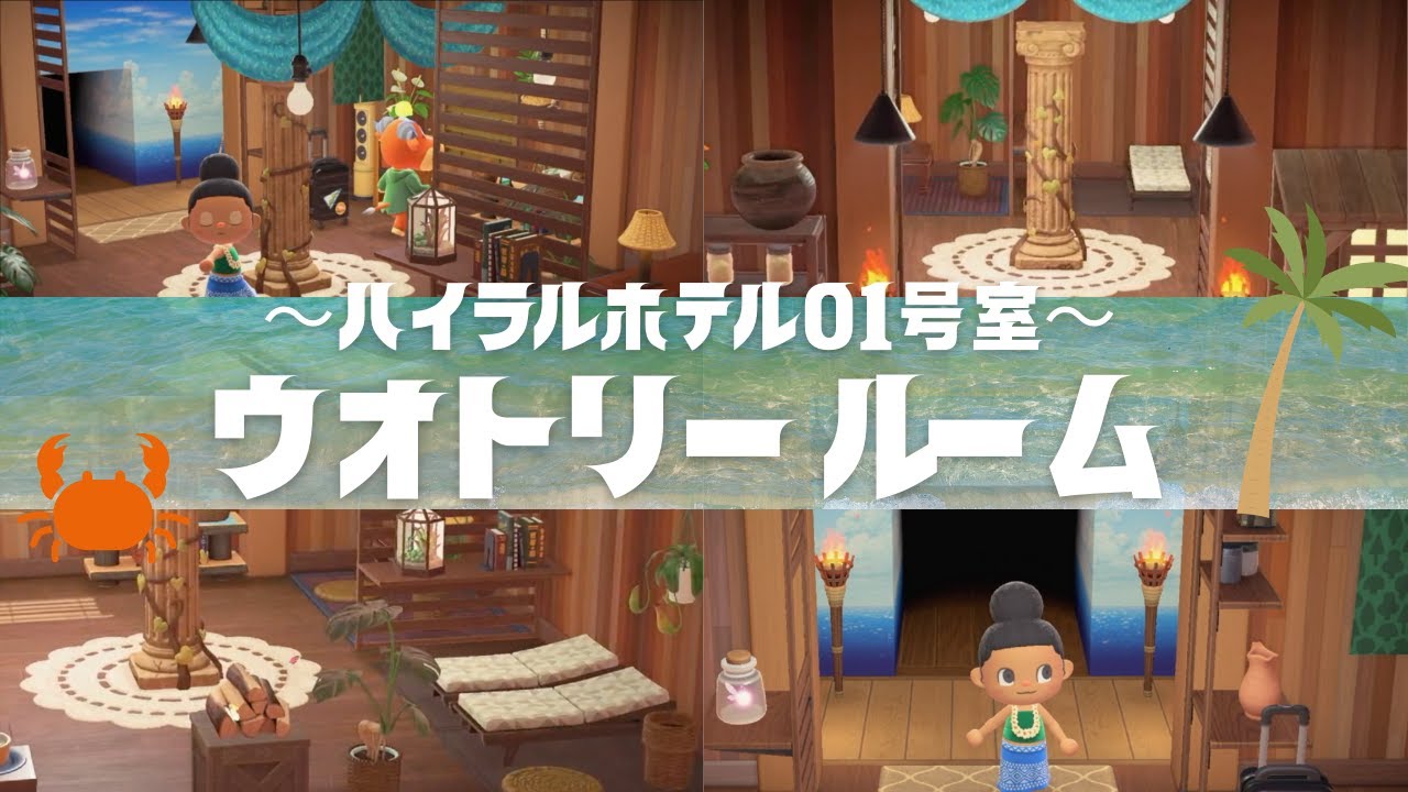 【あつ森×ゼルダ】ウオトリールームの客室コーディネート🌴  　〜ハイラルホテル01号室〜