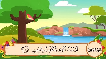سورة الماعون مكررة 20مرة - الشيخ المنشاوي المصحف المعلم