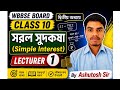 Class 10 WBBSE Maths | সরল সুদকষা (Simple Interest) | Lecture 1 | Ashutosh Sir