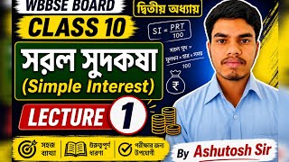 Class 10 WBBSE Maths | সরল সুদকষা (Simple Interest) | Lecture 1 | Ashutosh Sir