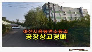 #아산공장경매 / 충남 아산시 음봉면 소동리 계획관리지역  토지 1164평형 공장 창고 경매