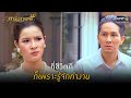 ที่ชีวิตดี ก็เพราะรู้จักทำงาน | HIGHLIGHT มาลัยสามชาย EP.18 | 28 ส.ค. 64 | one31