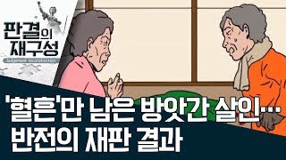 [판결의 재구성]‘혈흔’만 남은 방앗간 살인…반전의 재판 결과? | 사건상황실