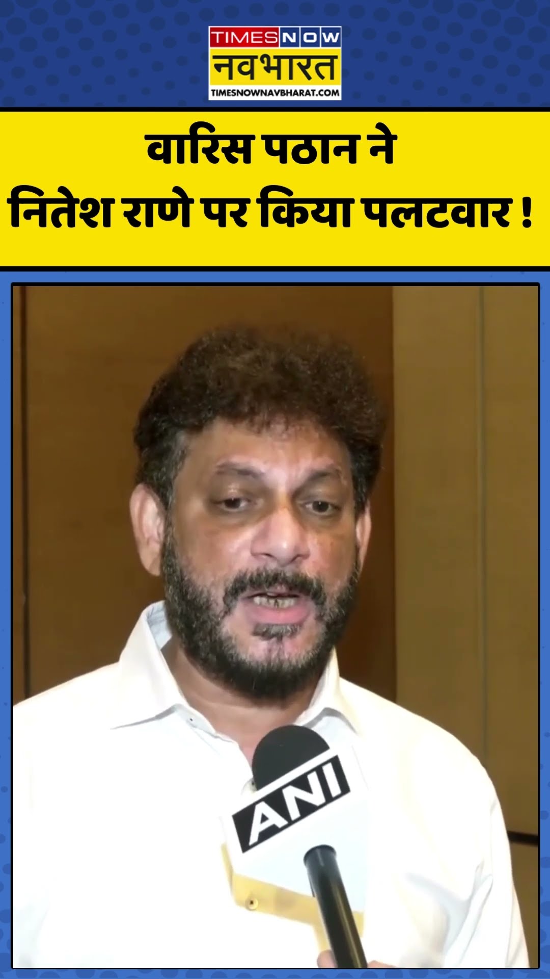 Waris Pathan ने नितेश राणे पर किया पलटवार ! #warispathan #niteshrane #hindinews #aajkitaazakhabar