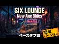 New Age Blues/SIX LOUNGE 【簡単Ver.ベースタブ譜】ドラムとベース音入り(リクエスト曲)