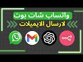 طريقة إنشاء واتساب شات بوت يرسل الإيميلات أوتوماتيكياً | إنشاء نظام إرسال إيميلات تلقائي عبر واتساب