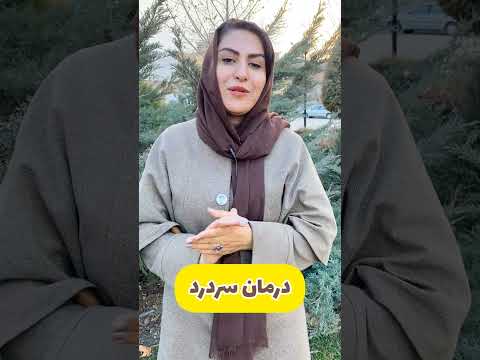 درمان سردردهای جلوی سر پیشانی و شقیقه ها سردرد میگرن 