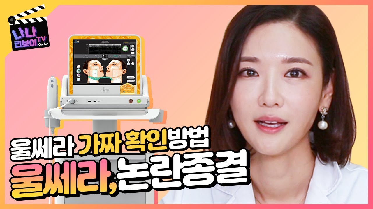 [울쎄라] 안 아프면 가짜 울쎄라? 진짜, 가짜 울쎄라 구분 법! 울쎄라 안아프게 시술 받는 팁까지!