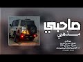 الشيلة الجديد صاحبي مذهبي 2025 جديد وحصري ابوتميم سند اداء الشاعر والمنشد ابوتميم سند 773869149 الشيلة الجديد صاحبي مذهبي 2025 جديد وحصري ابوتميم سند اداء الشاعر والمنشد ابوتميم سند 773869149