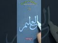 Beautiful Arabic Calligraphy Al Aleem#shorts#satisfying#shortsfeed#art