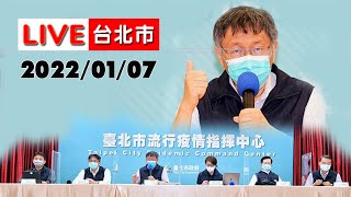 【LIVE搶鮮看】 20220107 台北市長柯文哲防疫記者會