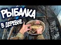 Рыбалка в деревне