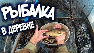 Рыбалка в деревне