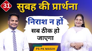 Morning Prayer | सब ठीक होगा | Ps. Pk & Sis Amrita Masih | Hindi Bible message & prayer center