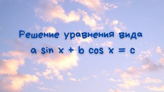 Решение уравнения вида a sin x + b cos x = c