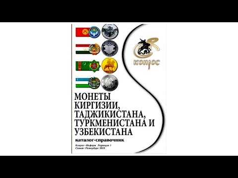 Каталог Монеты Киргизии, Таджикистана, Туркменистана и Узбекистана