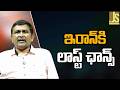 ఇరాన్ కి లాస్ట్ ఛాన్స్ Iran ask by him