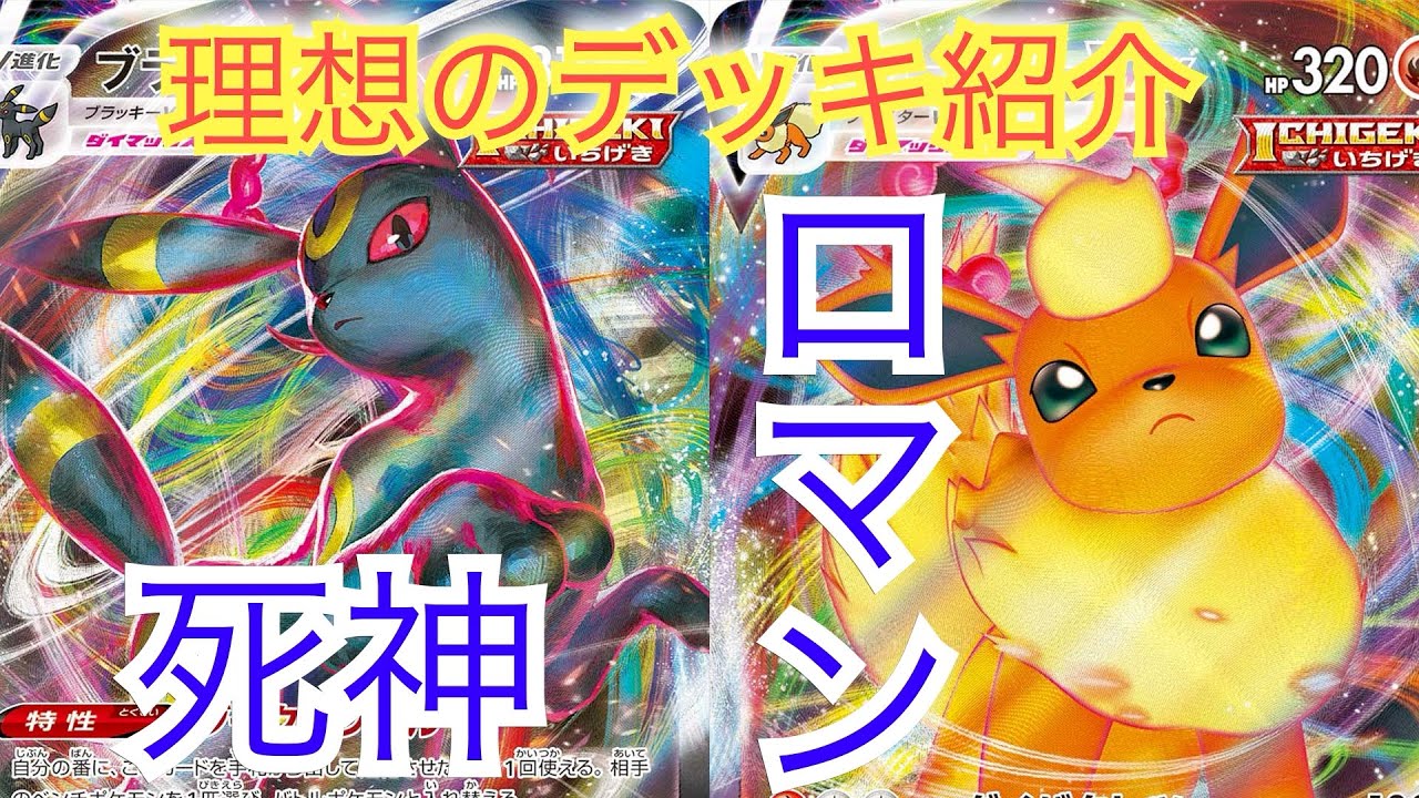 ポケカ ロマンと死神の圧倒的コンビ ブラッキーvmaxとブースターvmaxのデッキ紹介 デッキ紹介 ブラッキー ブースター イーブイヒーローズ Youtube