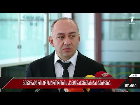 გენერალური პროკურორობის კანდიდატებთან გასაუბრება