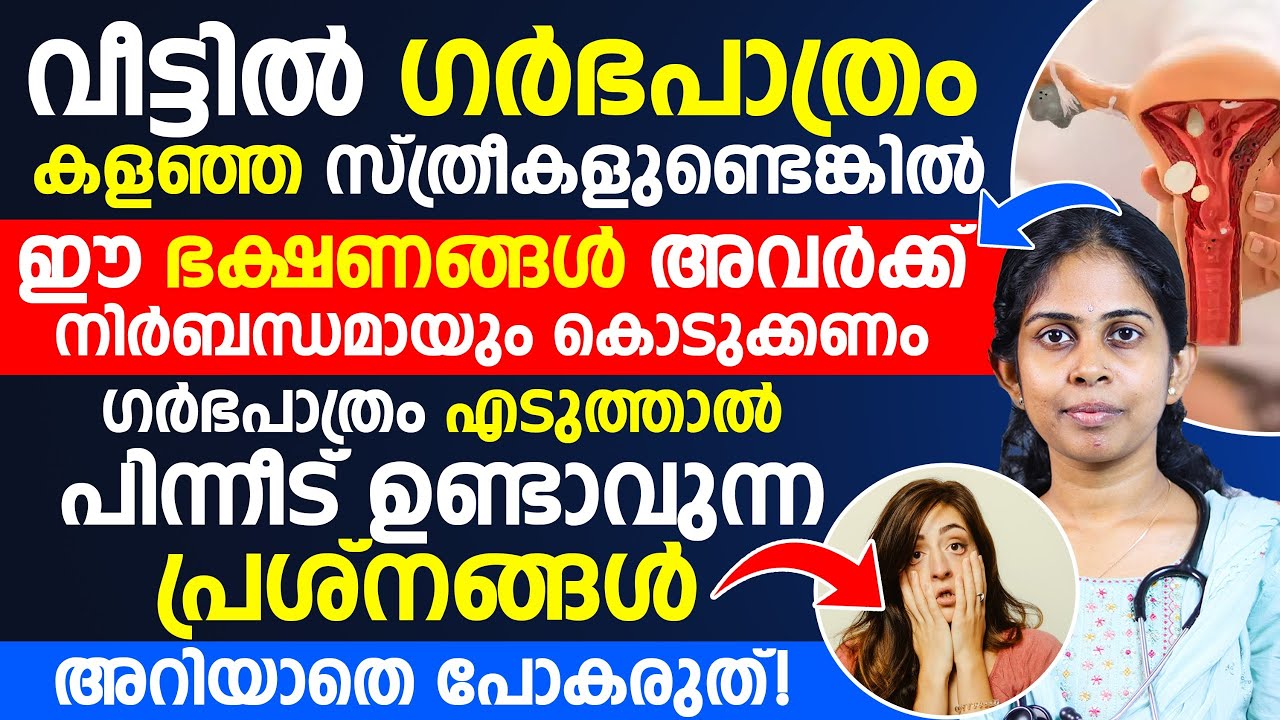 ഗർഭ പാത്രം എടുത്താൽ സ്ത്രീകൾക്ക് പിന്നീട് ഉണ്ടാവുന്ന പ്രശ്നങ്ങൾ അറിയാതെ പോകരുത് | GARBHAPATHRAM