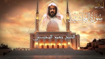 سورة الغاشية للشيخ محمد المحيسني