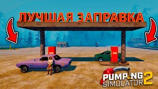 ОТКРЫЛ БИЗНЕС ПО ЗАПРАВКЕ И ОБСЛУЖИВАНИЮ АВТОМОБИЛЕЙ!!! - Pumping Simulator 2