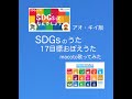 SDGsのうた 17目標おぼえうた/アオ・キイ版(macoto歌ってみた)