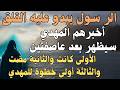 الر سول يبدو عليه القلق أخبرهم المهدي سيظهر بعد عاصفتين الأولى كانت والثانية مضت والثالثة أولى خطوة