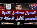 تحميل مسلسل اللعبة 2020 الموسم الأول الحلقة 7 