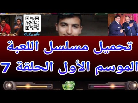 تحميل مسلسل اللعبة 2020 الموسم الأول الحلقة 7