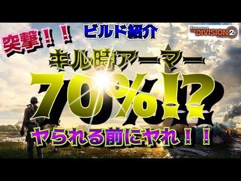 【ディビジョン2】ビルド紹介！突撃！！キル時アーマー70%!?ヤられる前にヤれ！！