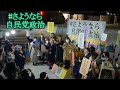 #さようなら自民党政治 政治家が堂々と法律を破って裏金をつくる。説明もしない。そんな自民党政治からの転換を求めて、国会前で集会を行います。WE WANT OUR FUTURE＠2024/03/15