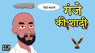 गांजे की शादी | Hindi Stories | Kahaniyaa | Hindi Moral Stories | Hindi Fairy Tales | Chotu Comedy