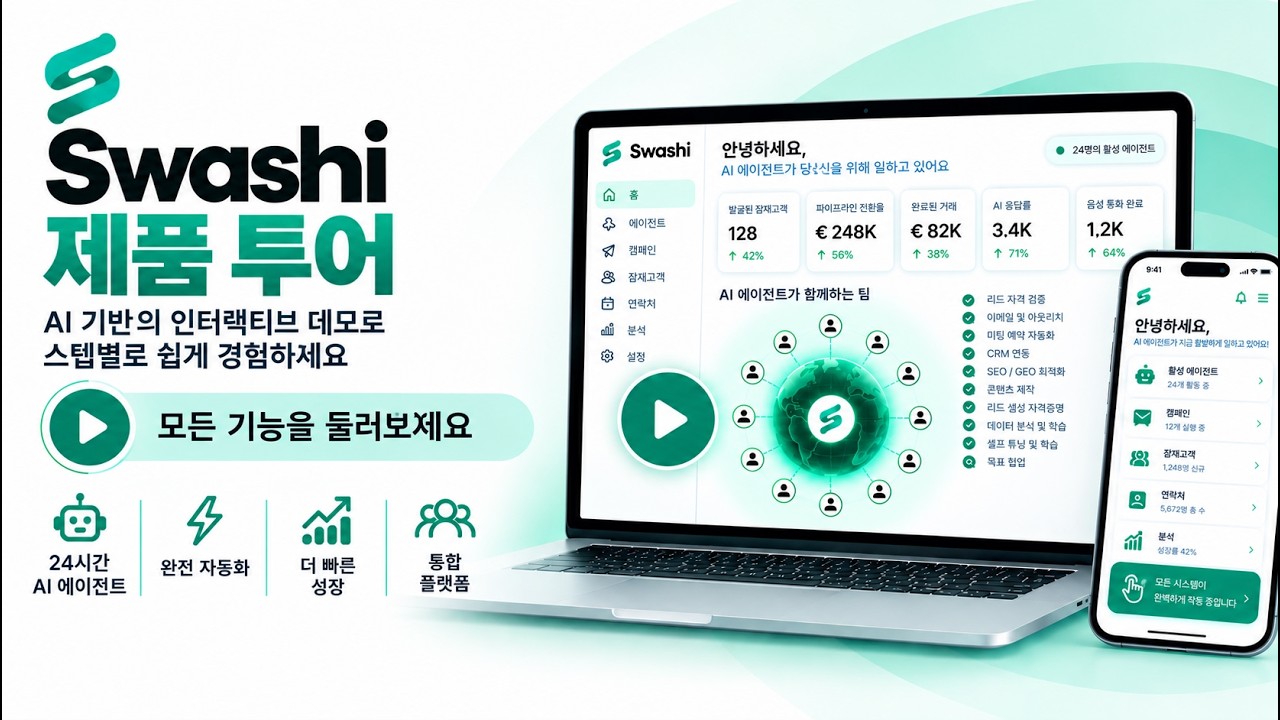 Swashi Product Walkthrough Korean – 인터랙티브 제품 투어