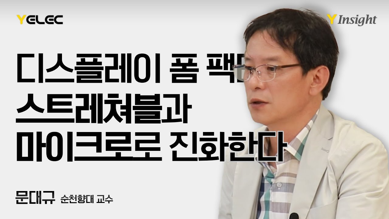 디스플레이 폼 팩터, ‘스트레처블·마이크로’로 진화한다 [Y Insight] - YouTube
