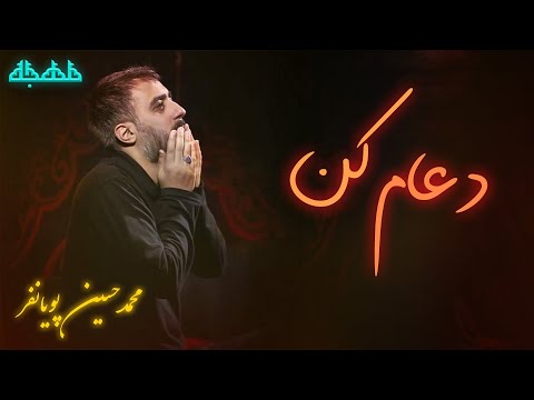 محمد حسین پویانفر متن شعرمداحی پویانفر ایام فاطمیه فاطمیه نوحه ایام فاطمیه