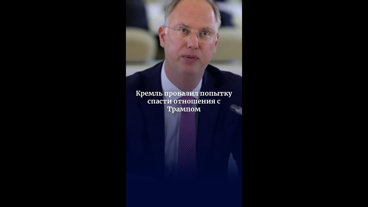 Кремль провалил попытку спасти отношения с Трампом