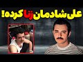 رابطه پنهانی علی شادمان با زن آقای کارگردان