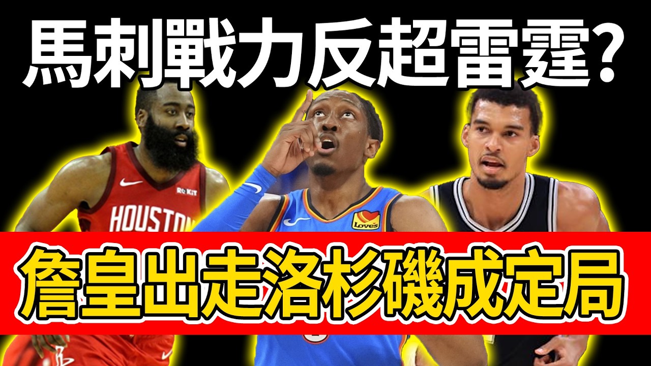 2026聯盟徹底洗牌！馬刺戰力反超雷霆，詹皇出走洛杉磯成定局？黃蜂勇士黃金交叉大解密！#NBA預測#馬刺雷霆#詹皇離隊#湖人重建#勇士黃蜂#文班亞馬