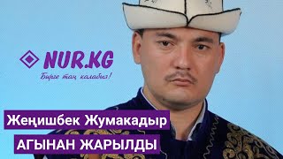 ЖЕҢИШБЕК ЖУМАКАДЫР АГЫНАН ЖАРЫЛДЫ | Көөдөнү көңдөй чоңдорго эмне деди?