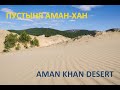 Пустыня Аман-Хан | Aman Khan Desert