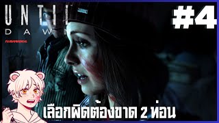 ก่อนรุ่งสางเธอตัวขาด 2 ท่อน | UNTIL DAWN (EP4) [Thai/ไทย]