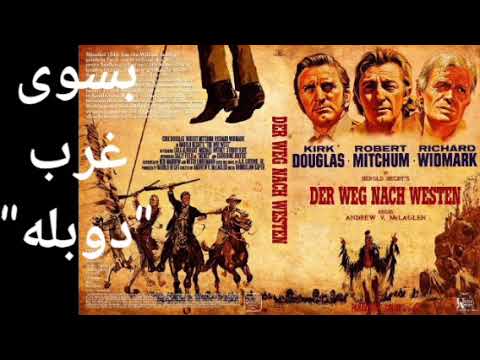 تیزر فیلم وسترن پیش بسوی غرب دوبله The Way West 1967بابازی کرک داگلاس رابرت میچم ریچارد ویدمارک