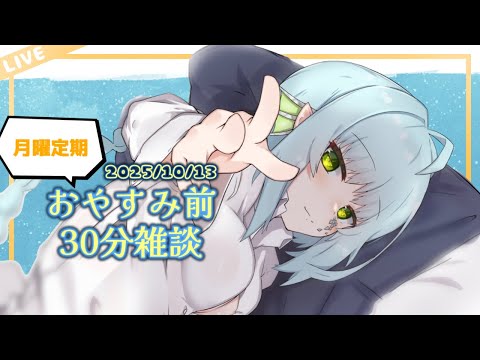 【30分雑談】先週定期雑談やってなくない…？、月曜日。【きゃなえ】