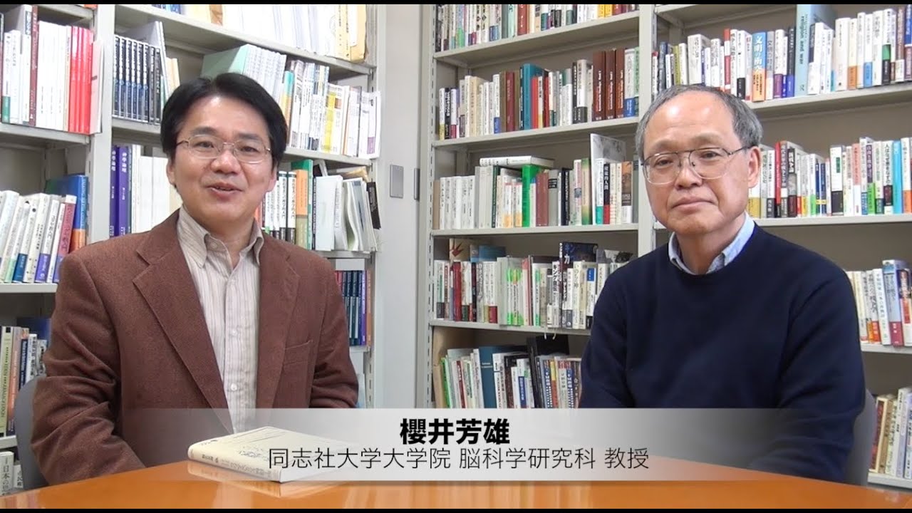 良心学のフロンティア No 10 同志社大学大学院 脳科学研究科 教授 櫻井芳雄 Youtube