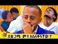 የ220 ሺህ ብር አሸናፊው ማክቦድ ወይስ ቴዲ Dinklijoch Habesha Comedian Eshetumelese Donkeyyoutube Ethiopia የ220 ሺህ ብር አሸናፊው ማክቦድ ወይስ ቴዲ Dinklijoch Habesha Comedian Eshetumelese Donkeyyoutube Ethiopia